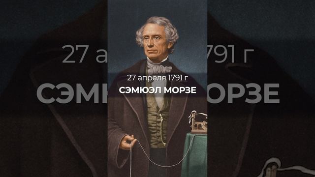 27 апреля 1791 родился Сэмюэль Морзе, будущий создатель знаменитой кодированной радио-азбуки.