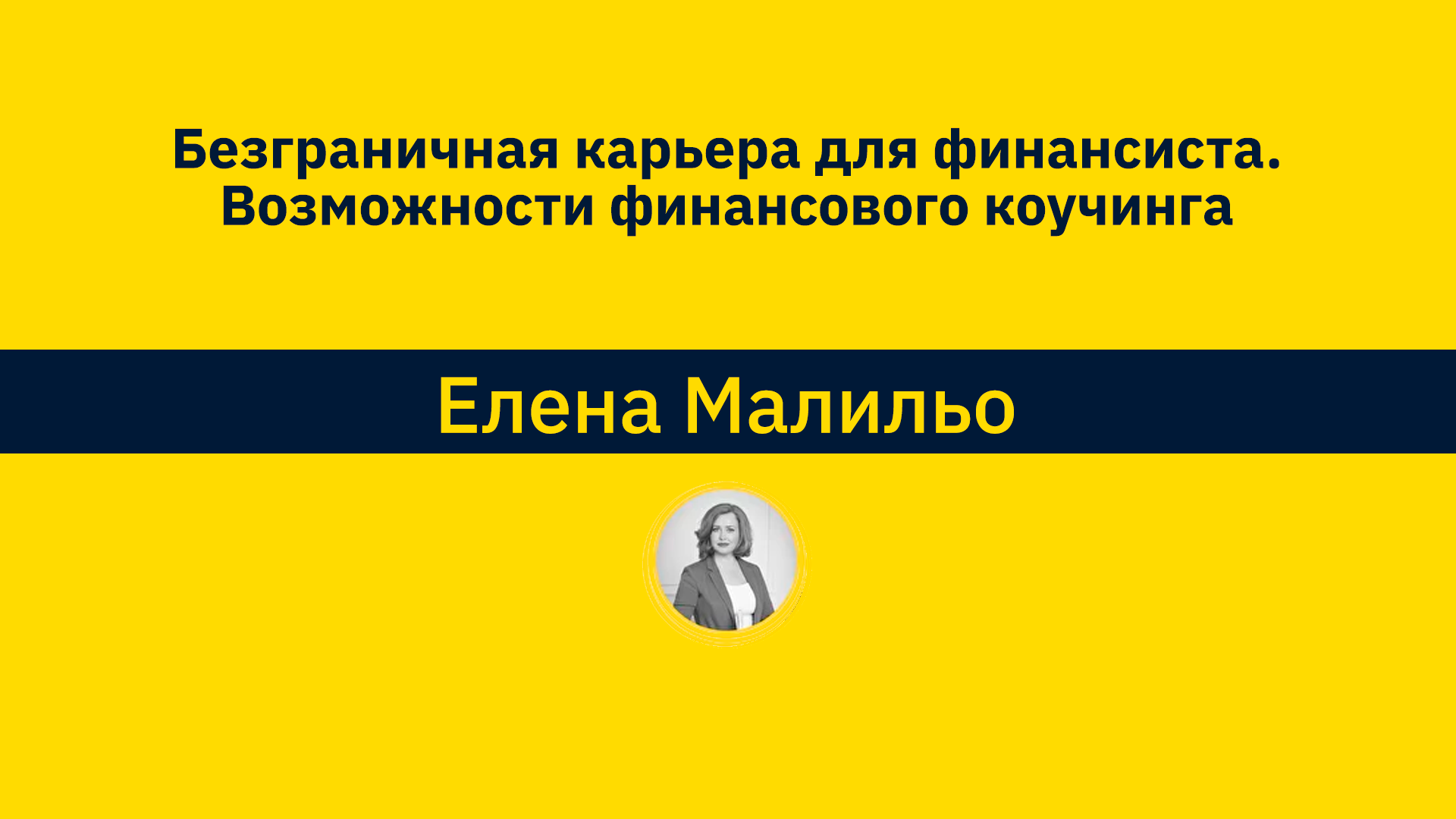 Е. Малильо Безграничная карьера для финансиста. Возможности финансового коучинга