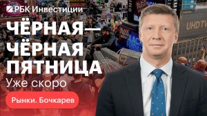 «Черная пятница» на фондовых рынках России и США — какие акции стоит покупать, а какие лучше продать