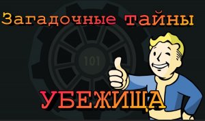 Секреты Убежища 101 | Fallout 3