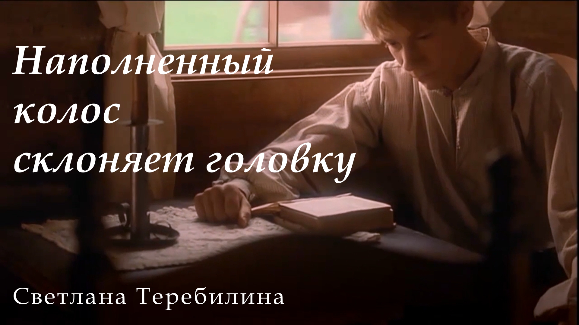 Наполненный колос. Светлана Теребилина. Читает автор смотреть онлайн