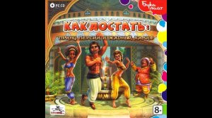 Как достать: Принц Персии и Жадный Халиф OST - Меню
