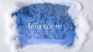 Тебя все нет. Клавдия Сапожникова.