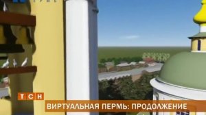 «Виртуальная Пермь»: новая часть дореволюционной Перми в 3D