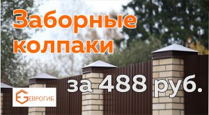 Заборный колпак за 488 рублей в Еврогиб Мастерская колпаков СПб