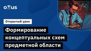 Формирование концептуальных схем предметной области // Демо-занятие курса «Бизнес-аналитик в IT»