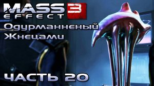 Mass Effect 3 прохождение - НАЙТИ ПРЕДАТЕЛЯ ХАНАРА-ДИПЛОМАТА, КАСУМИ ГОТО (русская озвучка) #20