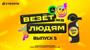 Удача-шоу «Везёт же людям» | 5 выпуск | Розыгрыш призов