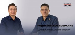 Молодежная наука в Самарском политехе с Артемом Дорониным и Василием Ткачевым
