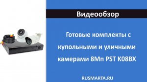 Комплект видеонаблюдения AHD PST K08BX 8 камер 8Мп