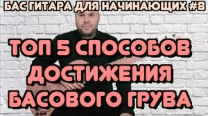 Бас гитара для начинающих #8 / Топ 5 Советов - Как стать Супер Грувовым Басистом / Бас гитара - урок