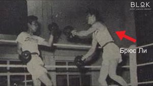 Брюс Ли Реальный Бой в Боксе