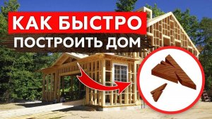 Как построить дом за МЕСЯЦ! Четыре способа ускорить строительство дома