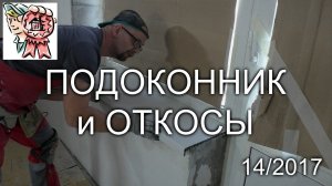 Подоконник и откосы СТРОИМ ДЛЯ СЕБЯ