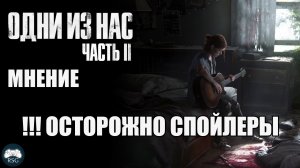 Одни из нас Часть 2 - Мнение об игре (!!!ОСТОРОЖНО СПОЙЛЕРЫ) [Обзор/Мнение]