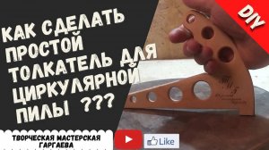 _Изготовление толкателя из фанеры для циркулярной пилы своими руками.