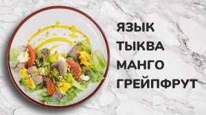 Салат с языком и тыквой