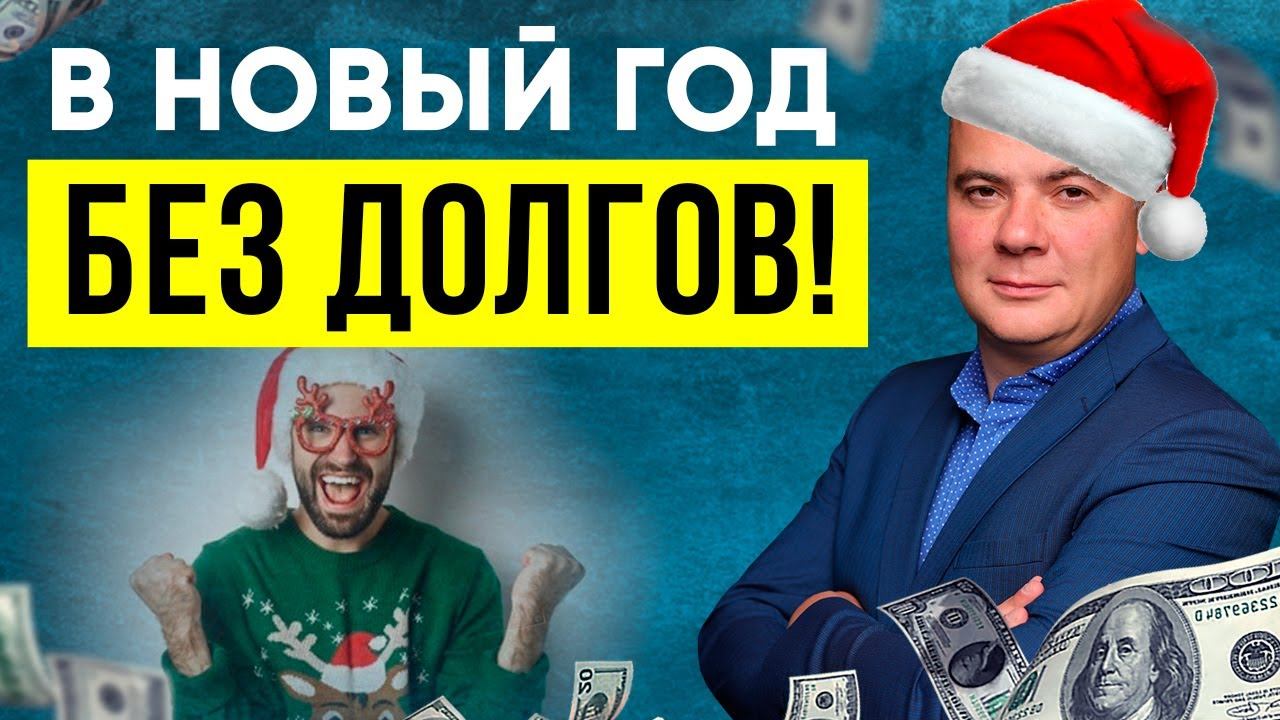 В НОВЫЙ 2022 год БЕЗ ДОЛГОВ!  Как списать долги по кредитам законно