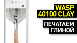 Обзор 3D-принтера WASP 40100 Clay: 3D-печать глиной - дельта-принтер для работы со смесями