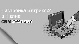 Настройка Битрикс24 в 1 клик