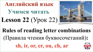 Английский язык. Урок 22. Учимся читать. Правила чтения буквосочетаний. Транскрипция.