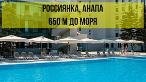 ГОСТИНИЦА РОССИЯНКА в Анапе, описание отеля