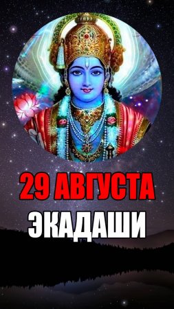 29 Августа - Аджа Экадаши