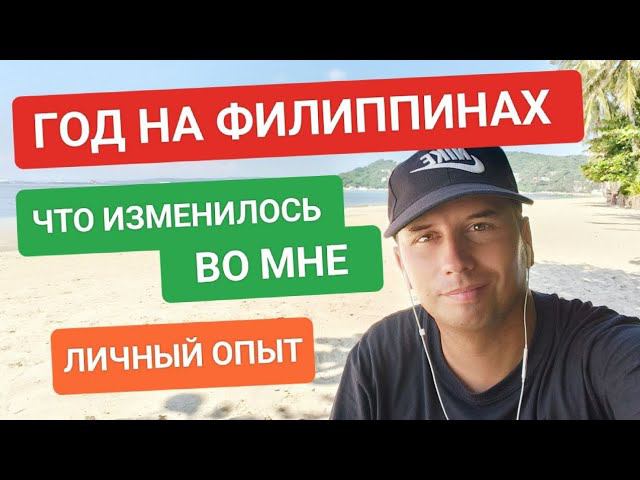 Прожил год на Филиппинах Что мне это дало? Где лучше жить • на Филиппинах или в России? ️ смотреть онлайн