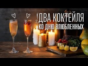 Два самых романтичных коктейля к 14 февраля [Cheers! | Напитки]