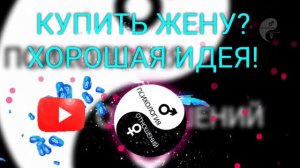 Купить Жену? Хорошая Идея!