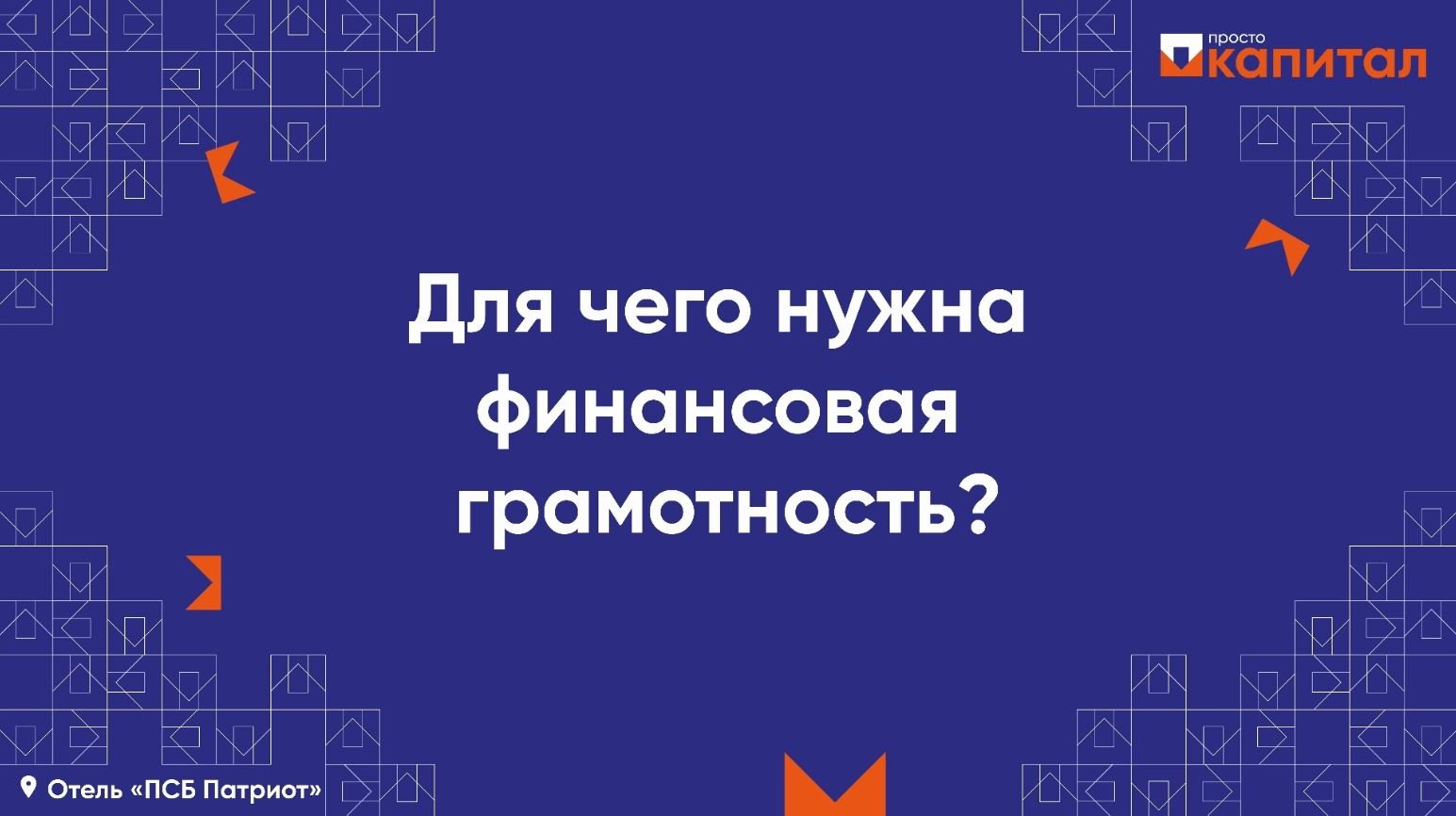 Для чего нужна финансовая грамотность?