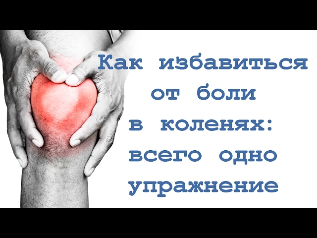 Как избавиться от боли в коленях: всего одно упражнение