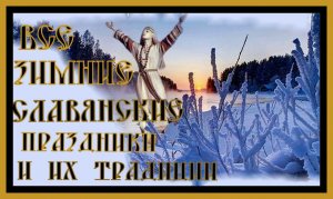 ВСЕ ЗИМНИЕ СЛАВЯНСКИЕ ПРАЗДНИКИ И ИХ ТРАДИЦИИ.ALL WINTER SLAVIC HOLIDAYS.#зимние праздники славян#