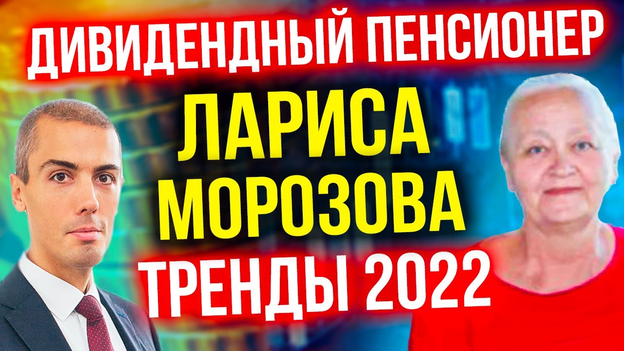 Тренды в дивидендном инвестировании в 2022 году - Лариса Морозова