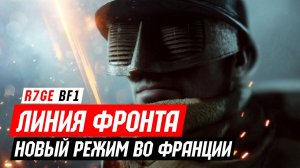 Новый режим в Battlefield 1 - Линия фронта со Схемовым