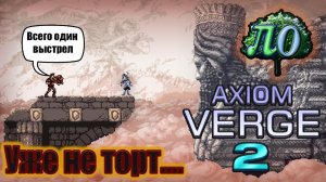 Обзор Axiom Verge 2 - Не дотянул