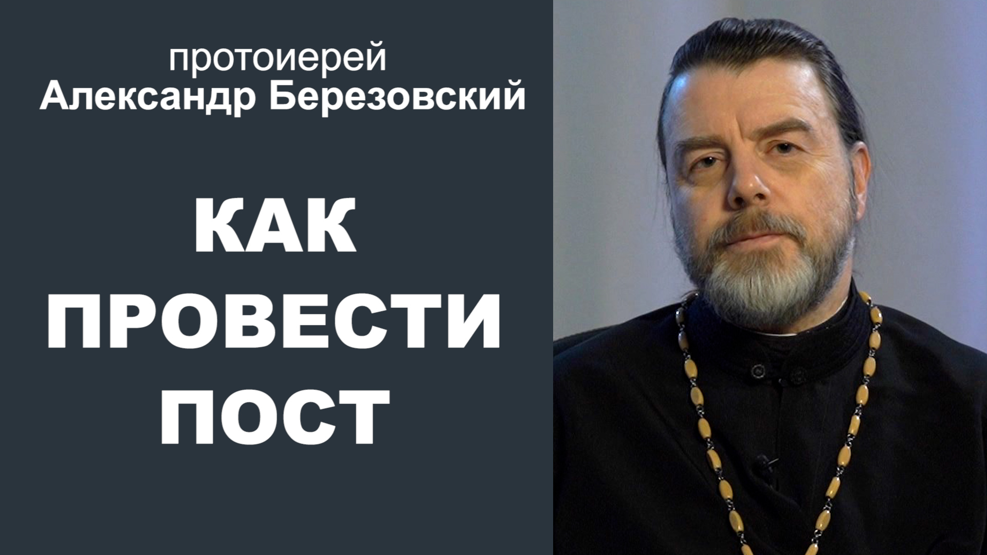 Как провести пост? Протоиерей Александр Березовский