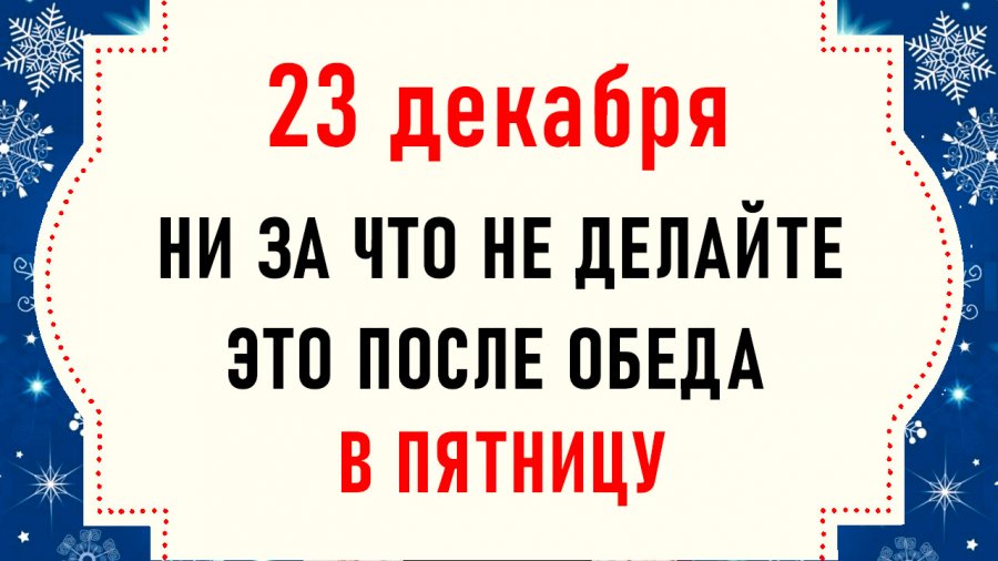 Что делать 23