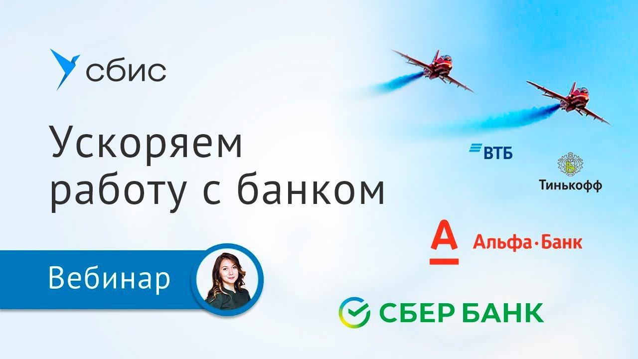 Как оптимизировать работу с банком в СБИС