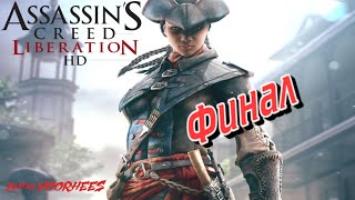 Project _Ностальгия_ Прохождение Assassin's Creed_Liberation HD  Финал {2014}