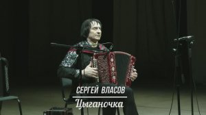 Сергей Власов   "Цыганочка" (обр. С. Власов)