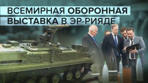 Новейшее вооружение и техника: в Эр-Рияде проходит Всемирная оборонная выставка
