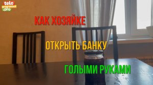 Как открыть банку без специальных приспособлений