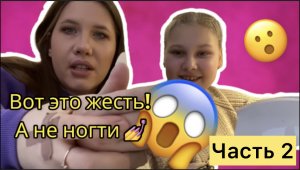 Нарастили ногти пятиклашке/ ЧАСТЬ 2