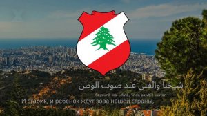 Гимн Ливана С Переводом На Русский - قلب شرقنا - Сердце Нашего Востока