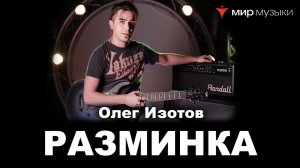 Олег Изотов. Урок 1. Разминка.