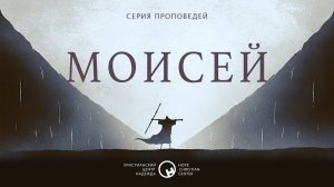 22 мая, 2022 | Моисей: Уроки пустыни (часть 4) | Христианский Центр «Надежда»