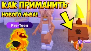 КАК ПРИМАНИТЬ нового ПЫЛАЮЩЕГО ЛЬВА в Адопт Ми!КАК ПОЛУЧИТЬ ЛЬВА! НОВОЕ ОБНОВЛЕНИЕ!ADOPT ME