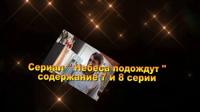 Небеса подождут сериал содержание с 1 по 16 серию. Содержание и анонс всех серий смотреть онлайн