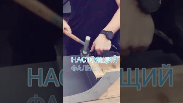 ?ФАЛЬЦЕВАЯ КРОВЛЯ ОБУЧЕНИЕ НАСТОЯЩИЙ ФАЛЬЦ